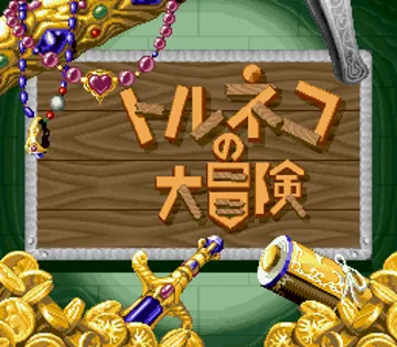 Torneko no Daibouken - Fushigi no Dungeon (Japan) (Rev 1) screen shot title